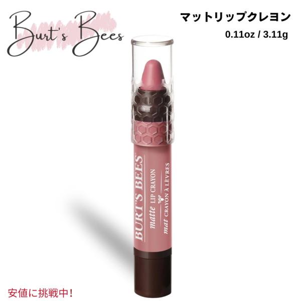 バーツビーズ 天然由来 マットリップクレヨン セドナサンド 3.11g Burt&apos;s Bees Na...