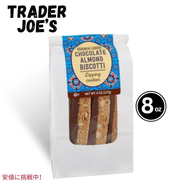 Trader Joe&apos;s トレーダージョーズ Chocolate Almond Biscotti チ...