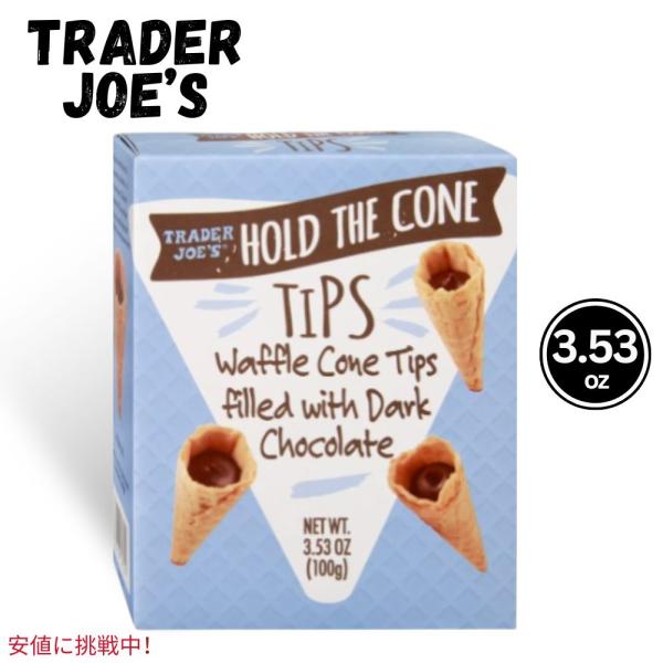 Trader Joes トレーダージョーズ Hold The Cone Tips チョコ入り ワッフ...