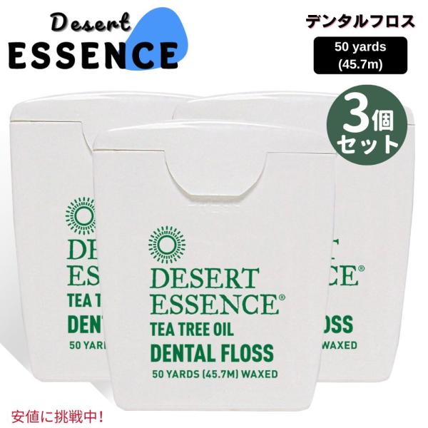 3個セット Desert Essence デザートエッセンス ティーツリーオイル デンタルフロス 1...