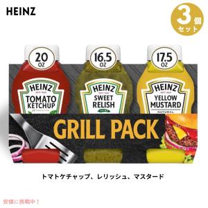 ケチャップ、マスタード、レリッシュのトリオ！ HEINZ ハインツ グリル