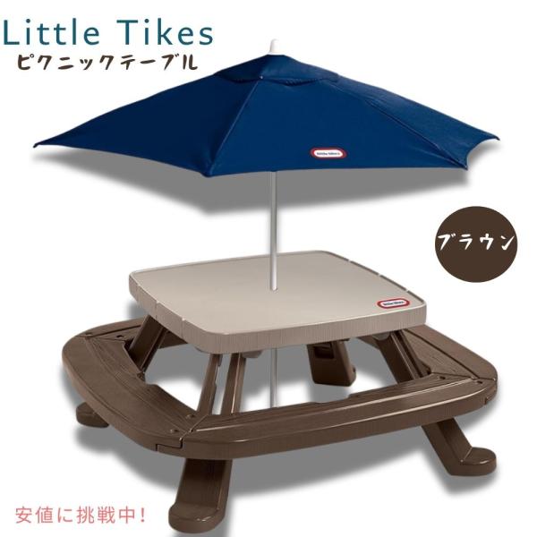 【並行輸入品】リトルタイクス 子供用 ピクニックテーブル パラソル付き 折りたたみ 収納式 ブラウン...