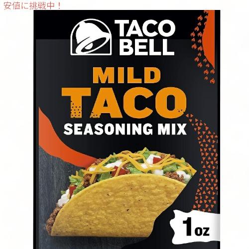 タコベル Taco Bell  シーズニング ミックス 個別包装24個入り タコスパーティー【マイル...