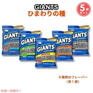 Giants Sunflower Seeds 5 Flavor Variety　ジャイアント ひまわりの種 サンフラワーシード5種 クリップ付き｜American Kitchen