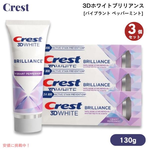 【並行輸入品】【3本】クレスト 3Dホワイトブリリアンス バイブラント ペッパーミント 4.6oz ...