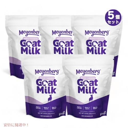 [5個セット] メインバーグ ゴートミルク 340g ミルクパウダー 全脂粉乳 粉 山羊ミルク 葉酸...