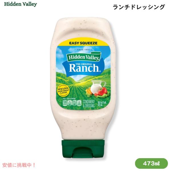 Hidden Valley Ranch ヒドゥンバリー オリジナル ランチドレッシング 16oz (...