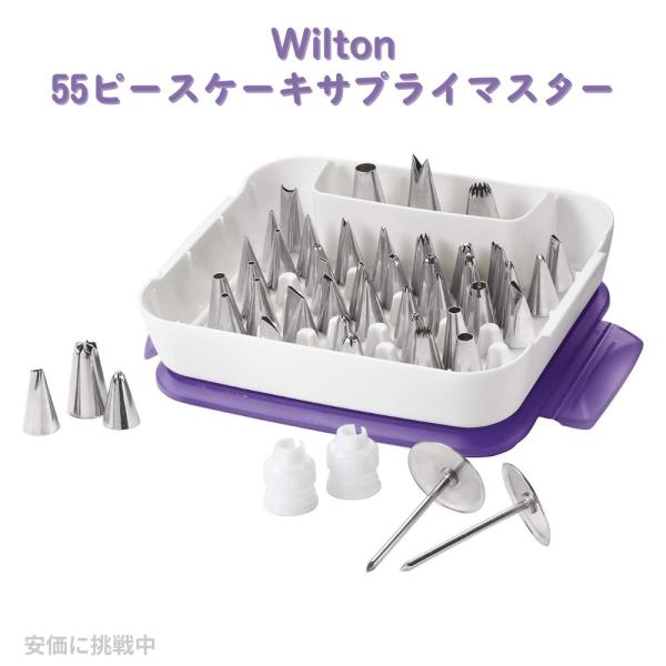 【並行輸入品】Wilton、55ピースケーキサプライマスターデコレーションチップセット