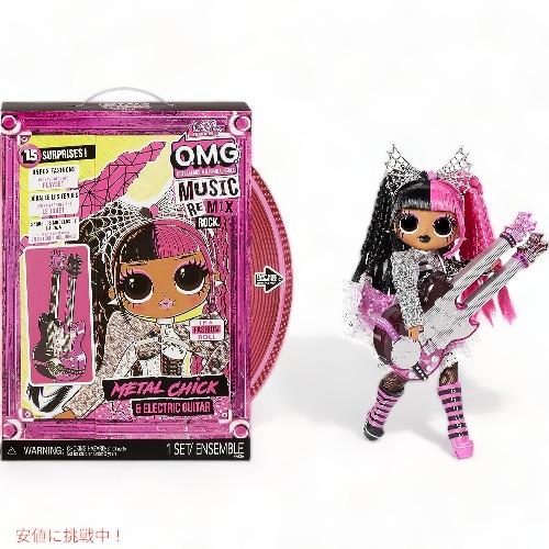 【並行輸入品】L.O.L Surprise LOL サプライズ OMG リミックス ロック メタル ...