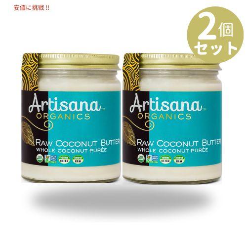 [2個セット] アルティザナ オーガニック ココナッツバター Artisana Organic Co...