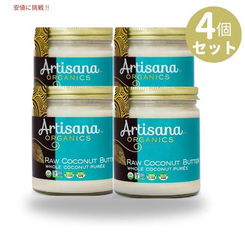 [4個セット] アルティザナ オーガニック ココナッツバター Artisana Organic Co...