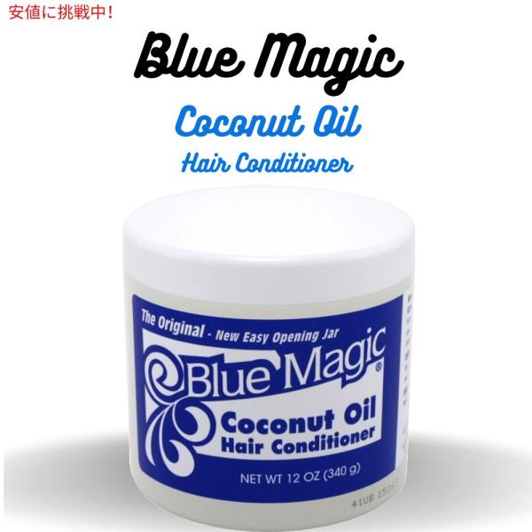 Blue Magic ブルーマジック ココナッツオイル コンディショナー 12オンス Coconut...