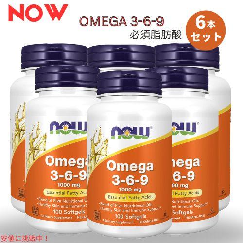 【並行輸入品】【6本セット】NOW Foods ナウフーズ オメガ 3-6-9 1000mg 必須脂...