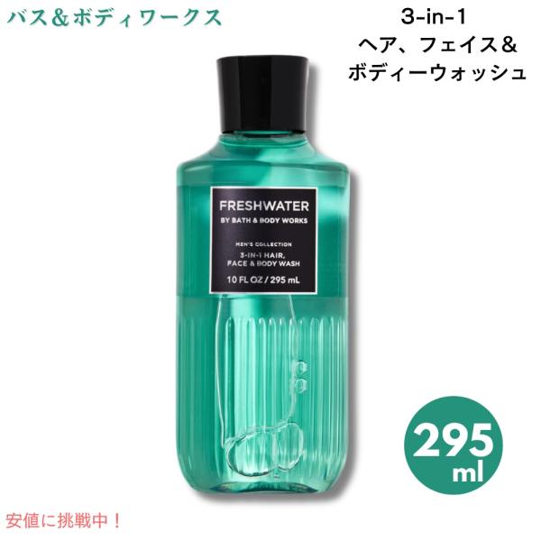 【並行輸入品】バス&amp;ボディワークス 男性用 3-in-1 ヘア、フェイス＆ボディーウォッシュ フレッ...