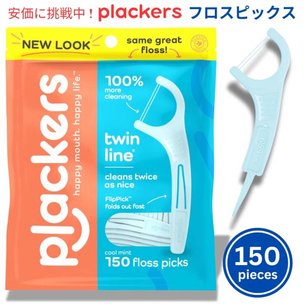 【並行輸入品】Plackers プラッカーズツインライン クールミント デンタルフロスピック 150...