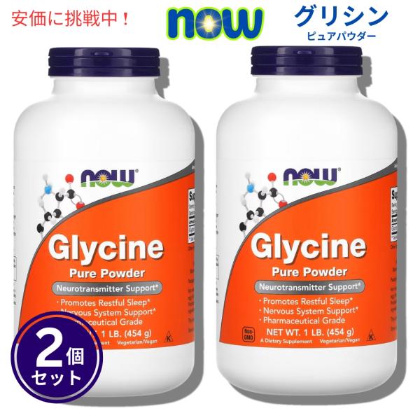 【並行輸入品】【2個セット】NOw Foods ナウフーズ　グリシン 100％ ピュアパウダー 45...
