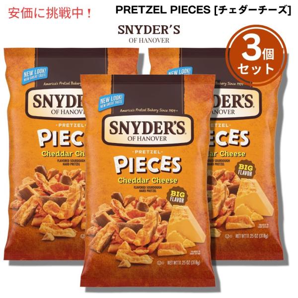 【並行輸入品】[3個] Snyder's of Hanover スナイダーズ オブ ハノーバー プレ...