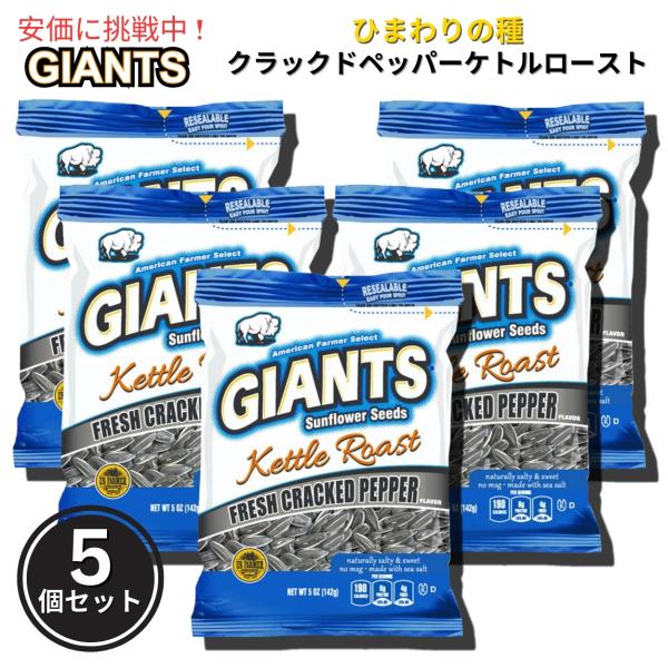 【並行輸入品】【5個セット】Giants Sunflower Seeds ジャイアント ひまわりの種...