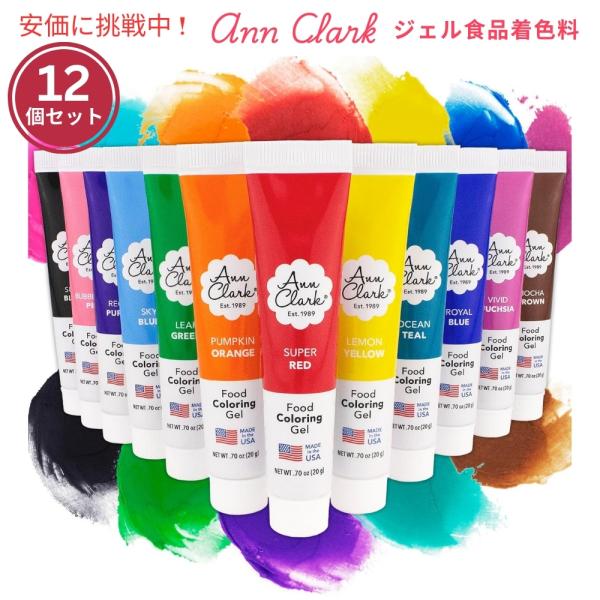 【並行輸入品】Ann Clark アン クラーク プロ仕様ゲル状食用色素 20.7mL 12個セット...