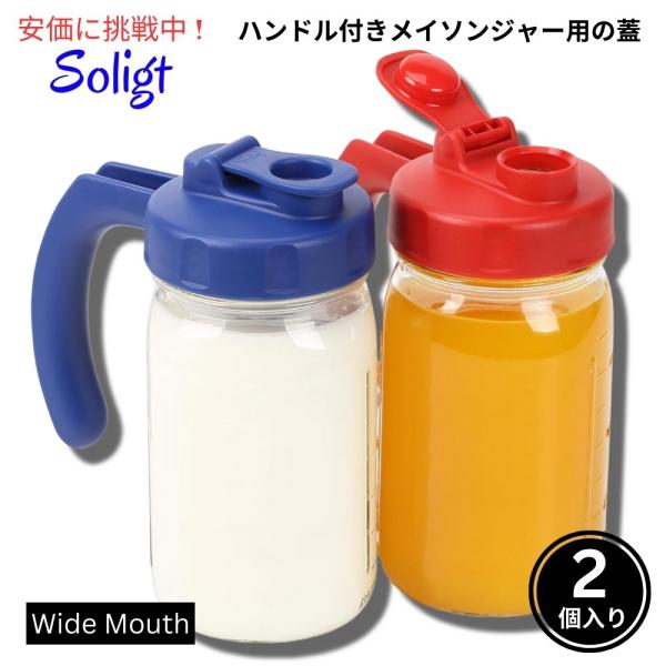 【並行輸入品】Soligt ソリグト ワイドマウス用ハンドル付きメイソンジャー蓋 2個入り Wide...