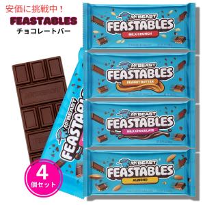 ミスタービースト フィースタブルズチョコレートバーサンプラー 4個セット 60g Mr. Beast Feastables Chocolate Bars Sampler 4pcs 2.1oz