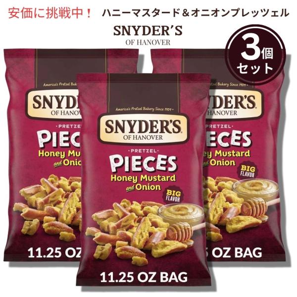 【並行輸入品】3個セットSnyder's of Hanover スナイダーズオブハノーバー プレッツ...