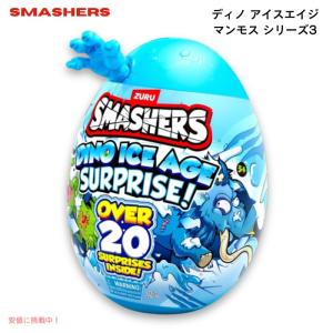 【新品・未開封】SMASHERS スマッシャーズ 25 ZURU SMASHERS DINO ICE AGE SURPRISE OVER 25 SURPRISES レビュー