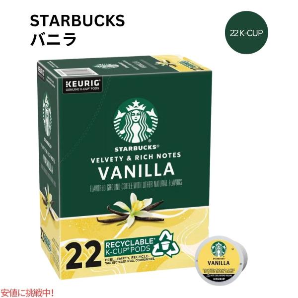 キューリグ Kカップ スターバックス ブラウン バニラ コーヒー Kカップ22個 Starbucks...