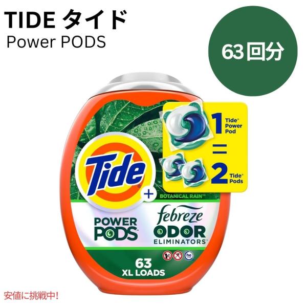 タイド Tide パワーポッズ + ファブリーズ ボタニカルレインの香り 63個 Power Pod...
