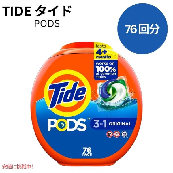 【並行輸入品】タイド Tide ポッズ 3 in 1 オリジナルの香り 76個 PODS 3-in-...