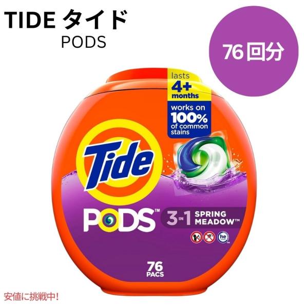 【並行輸入品】タイド Tide ポッズ 3 in 1 スプリングメドウの香り 76個 PODS Sp...