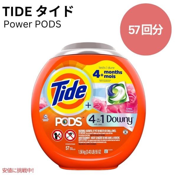 タイド Tide パワーポッズ 4 in 1 ダウニー エイプリルフレッシュの香り 57個 PODS...