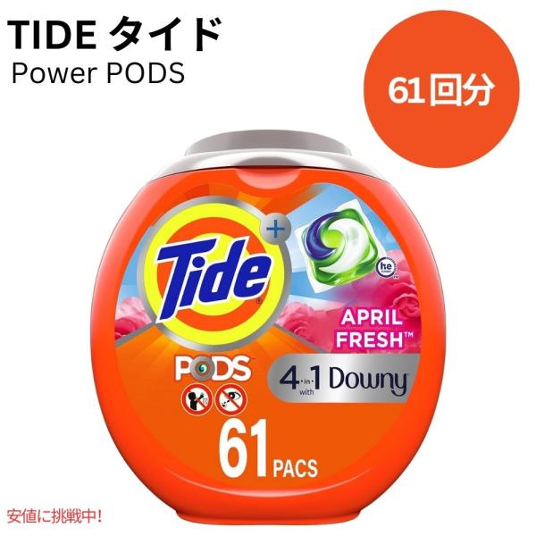 タイド Tide パワーポッズ 4 in 1 ダウニー エイプリルフレッシュの香り 61個 Plus...