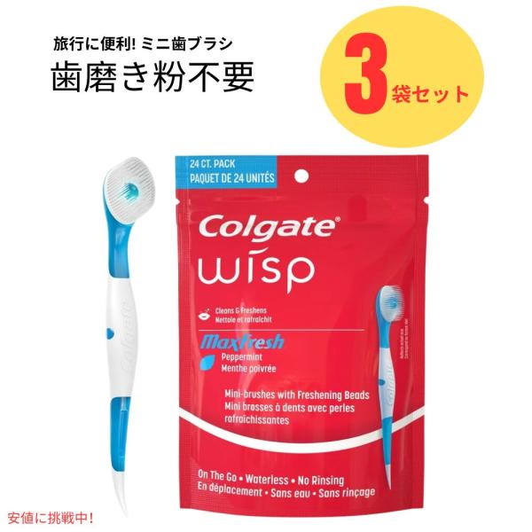 【3個セット】コルゲート Colgate ポータブルミニブラシ 使い捨て 旅行用 歯ブラシ 24個入...