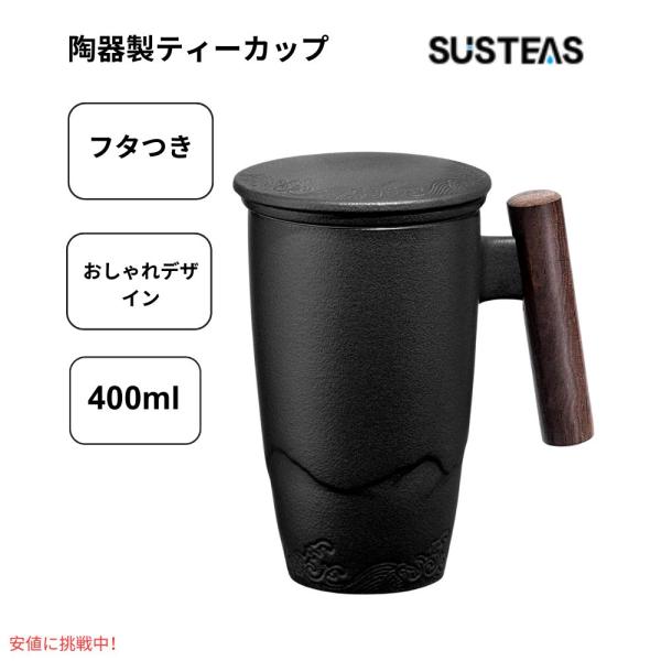 サステアス Susteas 茶こし付き ティーマグ セラミック製 400ml ブラック Tomoti...