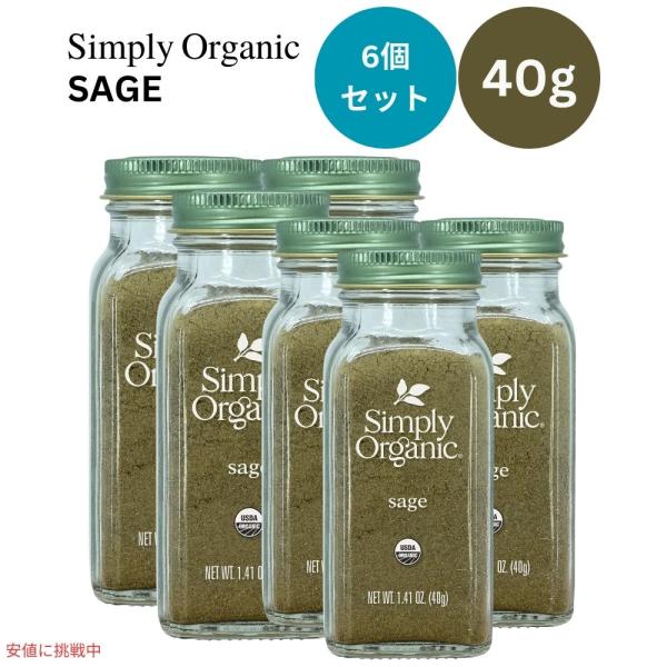 【6個セット】シンプリーオーガニック Simply Organic オーガニック セージ グラウンド...