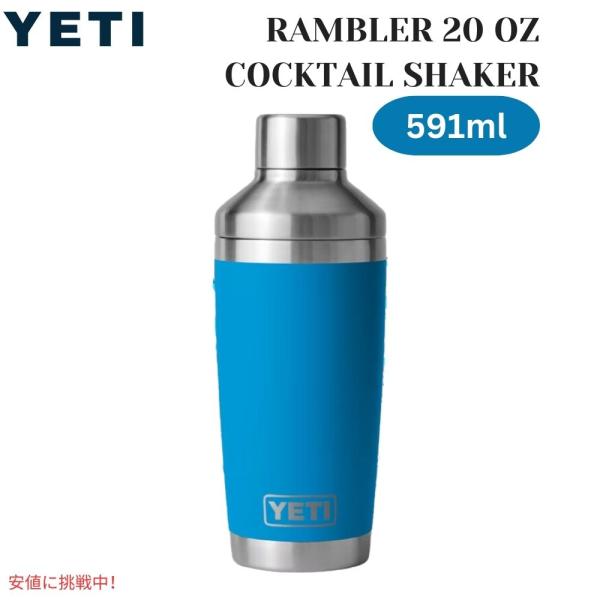【並行輸入品】YETI イエティ ランブラー 20オンス・コクテール・シェーカー ビッグウェーブ・ブ...