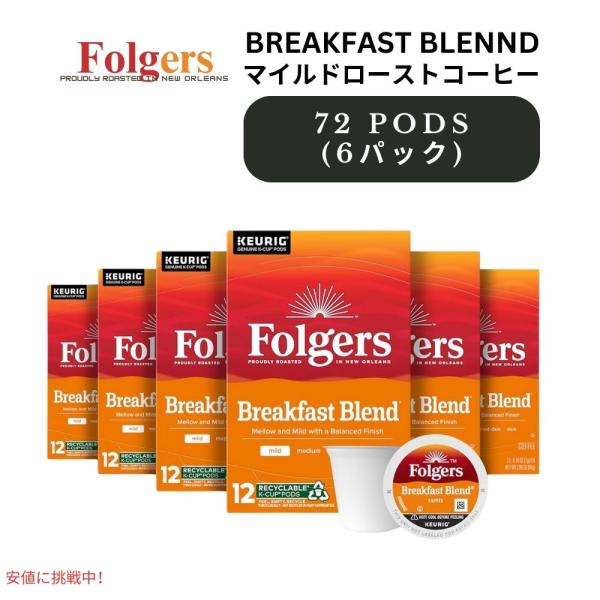 キューリグ Kカップ フォルジャーズ Folgers ブレックファストブレンド 72カウント Keu...