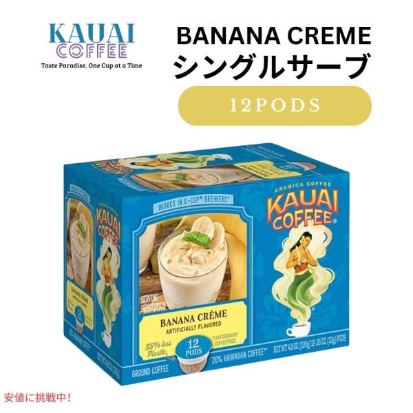 カウアイコーヒー Kauai Coffee キューリグ Kカップ シングルサーブ ポッド バナナクリ...