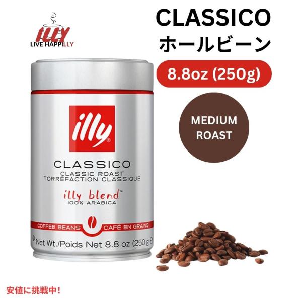 illy イリー ホールビーンコーヒー [クラシコ ミディアムロースト] 250g コーヒー豆 Wh...