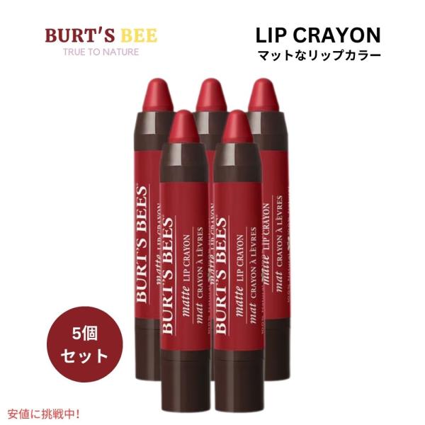 【5個セット】Burt&apos;s Bees バーツビーズ 100％ナチュラル 天然由来 マットリップクレヨ...