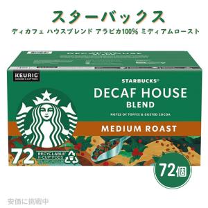 キューリグ K-CUP スターバックス ディカフェ ハウスブレンド アラビカ100％ ミディアムロースト 72個 Keurig K-Cup Starbucks Decaf House Blend Medium Roast｜American Kitchen