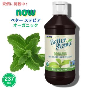 Now BetterStevia Liquid Organic/ナウ ベター ステビア 237ml (8oz) オーガニック 液体甘味料 カロリーゼロ スイートナーの商品画像
