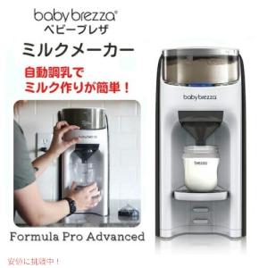 自動調乳器 Baby Brezza Formula Pro ベビーブレザ フォーミュラプロ 赤ちゃん FRP0046COM