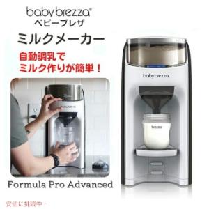 自動調乳器 Baby Brezza Formula Pro ベビーブレザ フォーミュラプロ