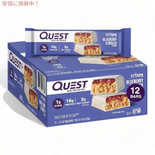 クエストニュートリション プロテインバー クリスピーブルーベリーコブラー 12本入り / Quest...