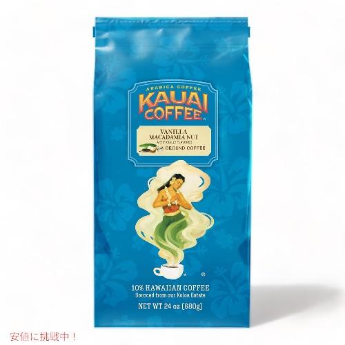 Kauai Coffee カウアイコーヒー  バニラマカデミアナッツ ミディアムロースト グラウンド...