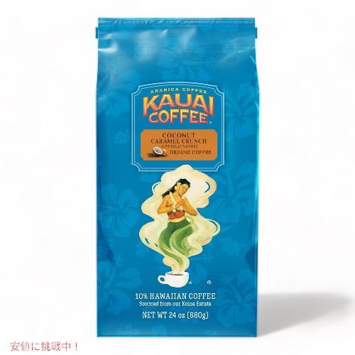 Kauai Coffee カウアイコーヒー  ココナッツ キャラメル クランチ ミディアムロースト ...