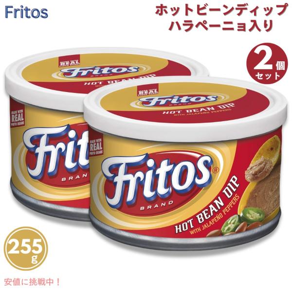 【並行輸入品】[2個セット] Fritos フリトス ハラペーニョ入り ホット ビーン ディップ 2...