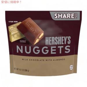 Hershey's ハーシーズ ナゲッツ  アーモンド入り シェアサイズ ミルクチョコレート 286g Nuggets with Almonds Share Size Chocolates 10.1oz